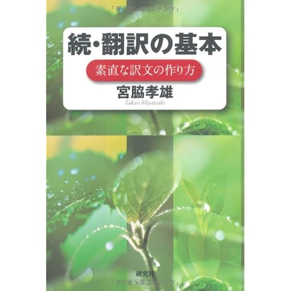 翻訳の基本: 原文どおりに日本語に | 宮脇 孝雄 |本 | 通販 | Amazon